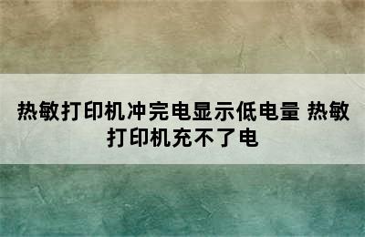 热敏打印机冲完电显示低电量 热敏打印机充不了电